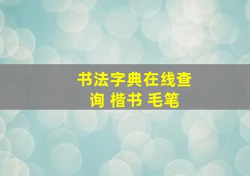 书法字典在线查询 楷书 毛笔